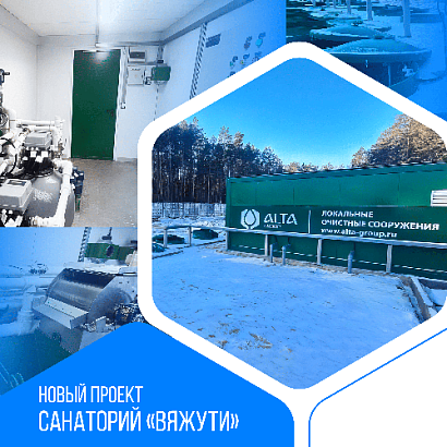 Хозяйственно-бытовой сток - 300 м3 в сутки, Санаторий «Вяжути», Республика Беларусь